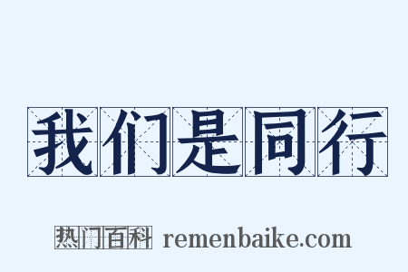 我们是同行是什么意思的图片